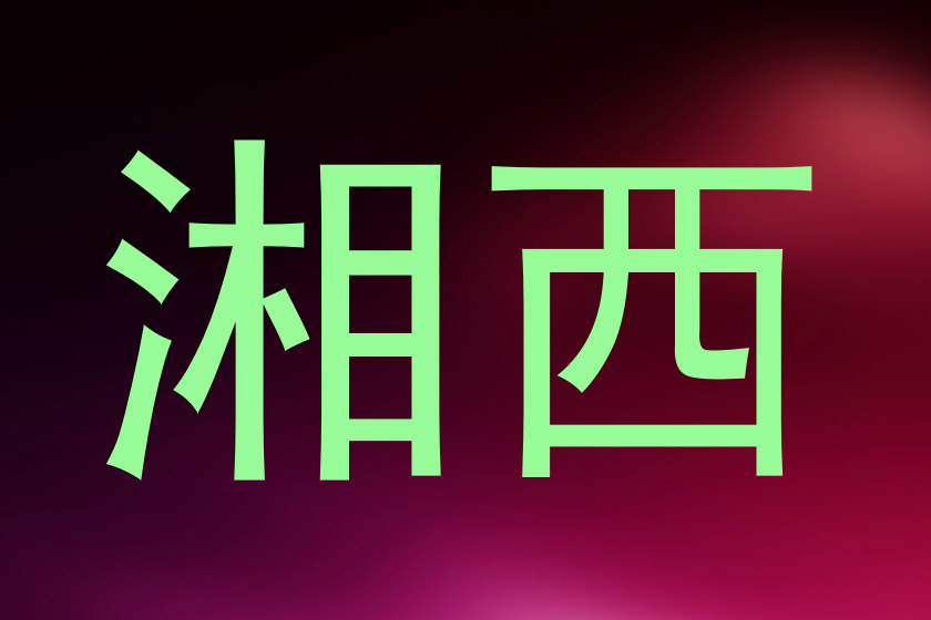 湘西