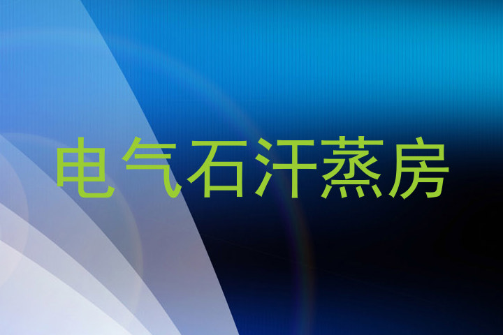 电气石汗蒸房