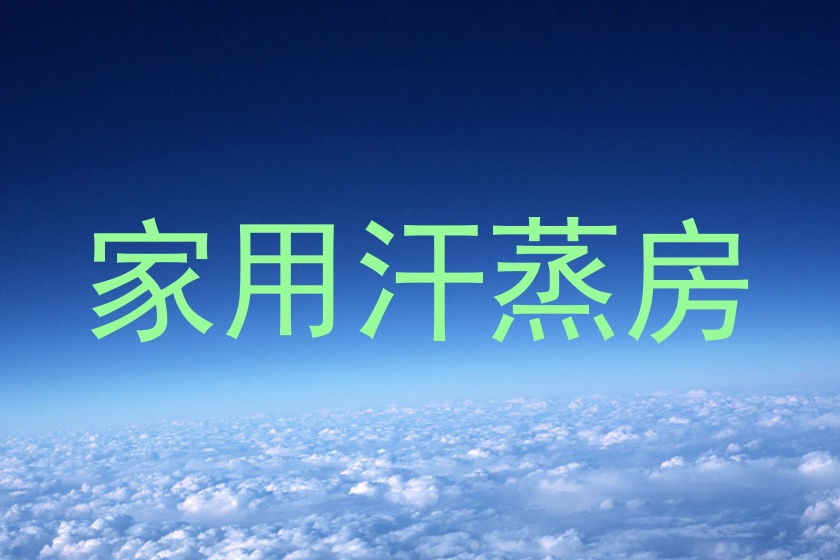 家用汗蒸房