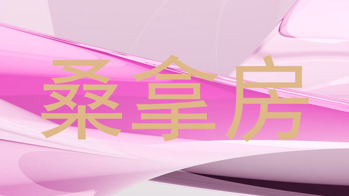 桑拿房
