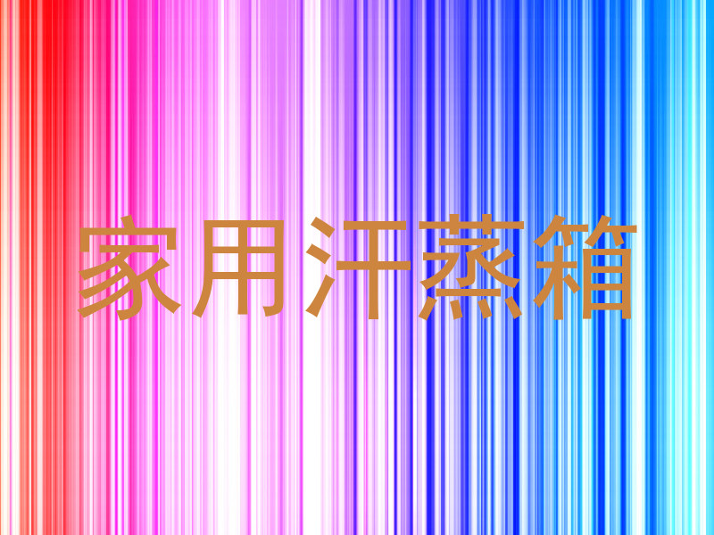 家用汗蒸箱