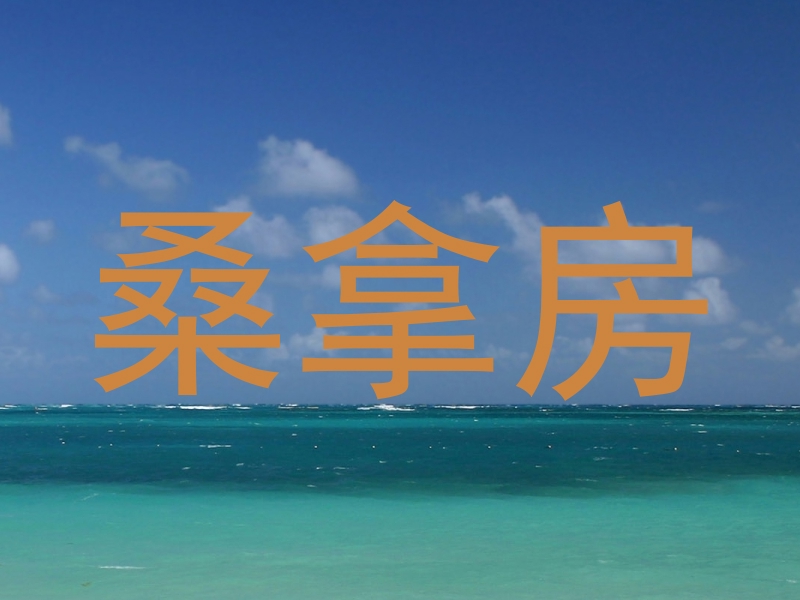 桑拿房