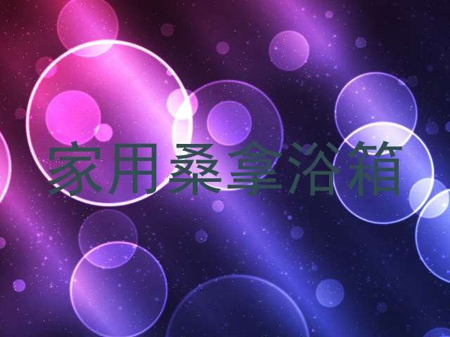 家用桑拿浴箱