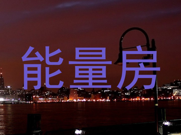 能量房