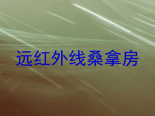远红外线桑拿房