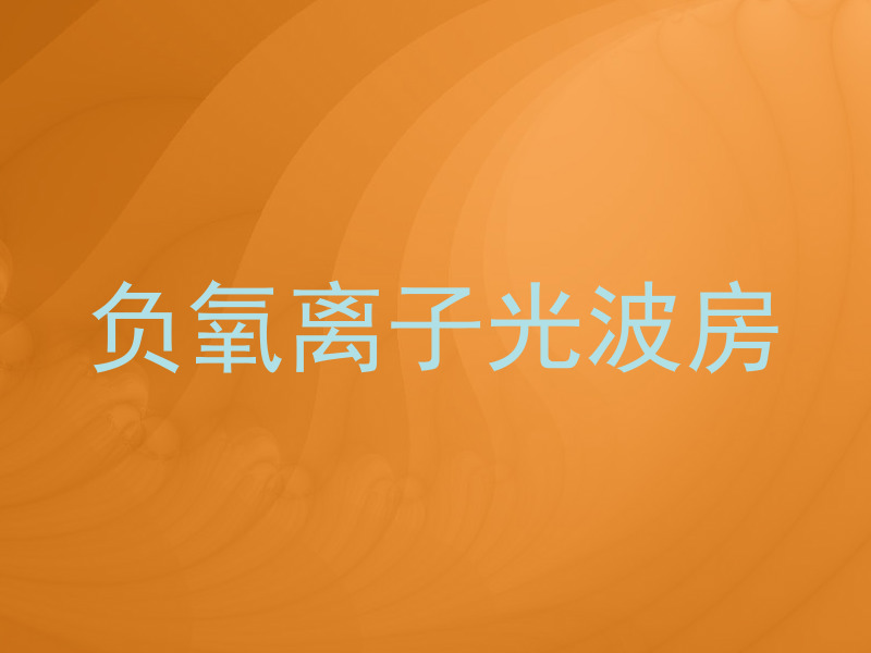 负氧离子光波房