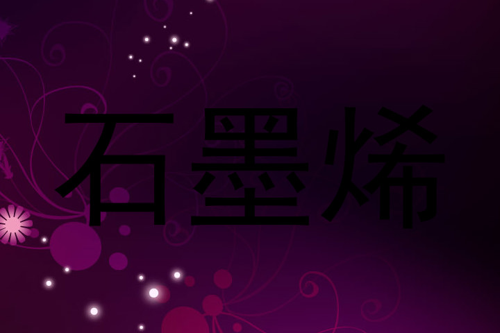 石墨烯