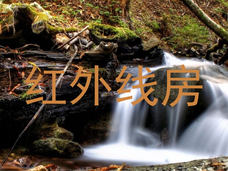 红外线房