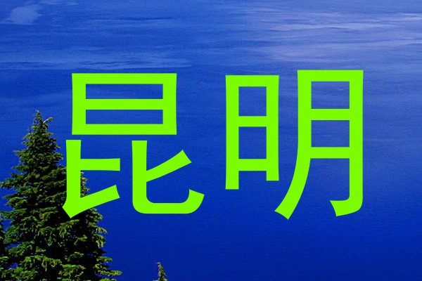 昆明