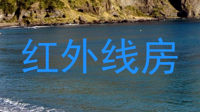红外线房