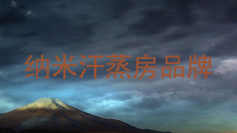 纳米汗蒸房品牌