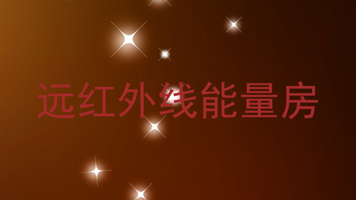 远红外线能量房