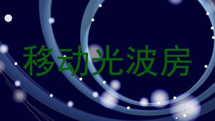 移动光波房