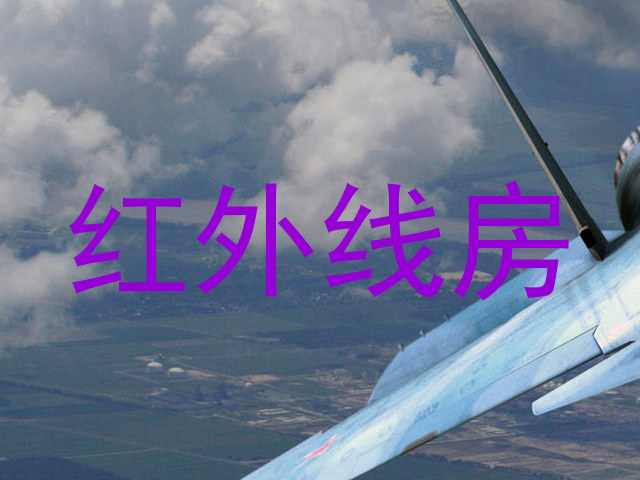 红外线房