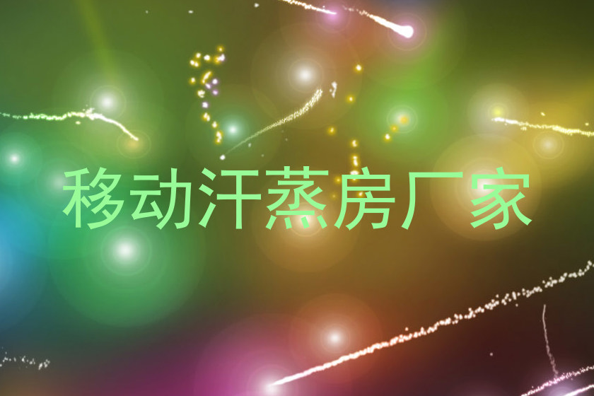 移动汗蒸房厂家
