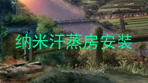 纳米汗蒸房安装