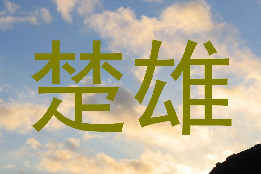 楚雄