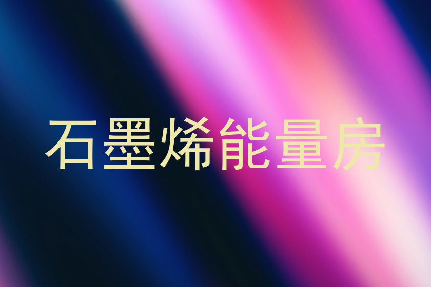 石墨烯能量房