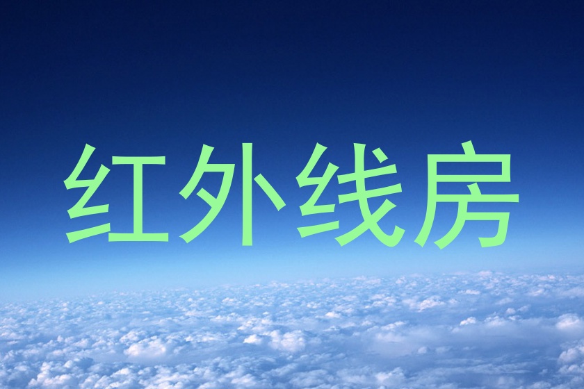 红外线房