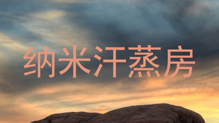 纳米汗蒸房