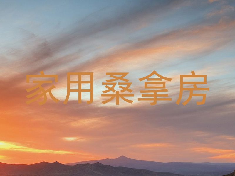 家用桑拿房