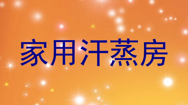 家用汗蒸房