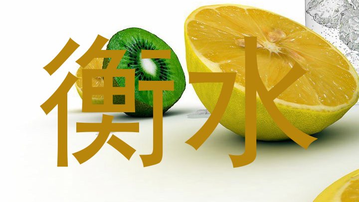 衡水