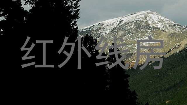 红外线房