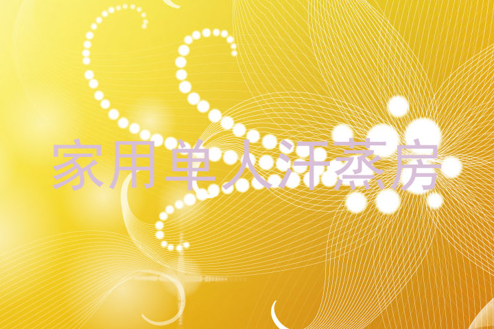 家用单人汗蒸房