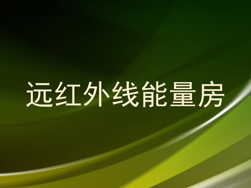远红外线能量房