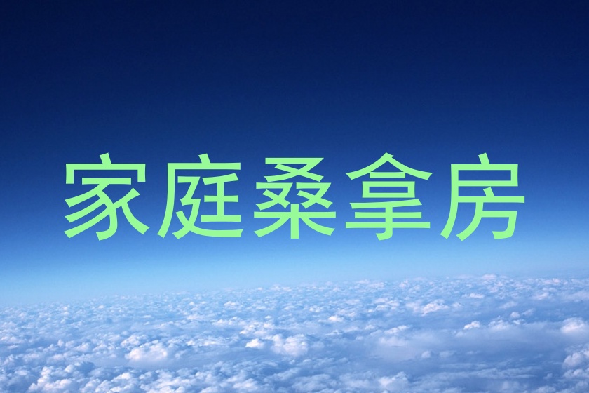 家庭桑拿房