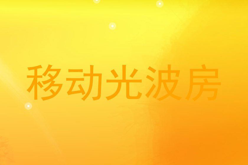 移动光波房