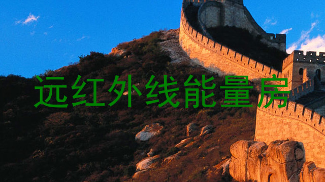 远红外线能量房