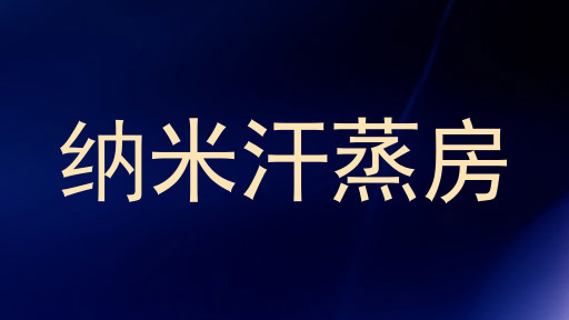 纳米汗蒸房