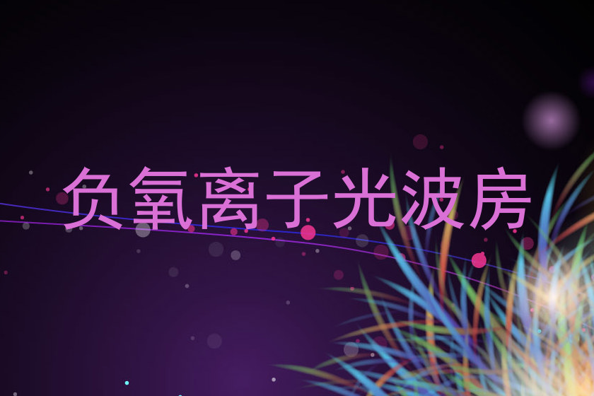 负氧离子光波房