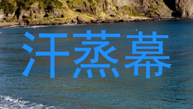 汗蒸幕