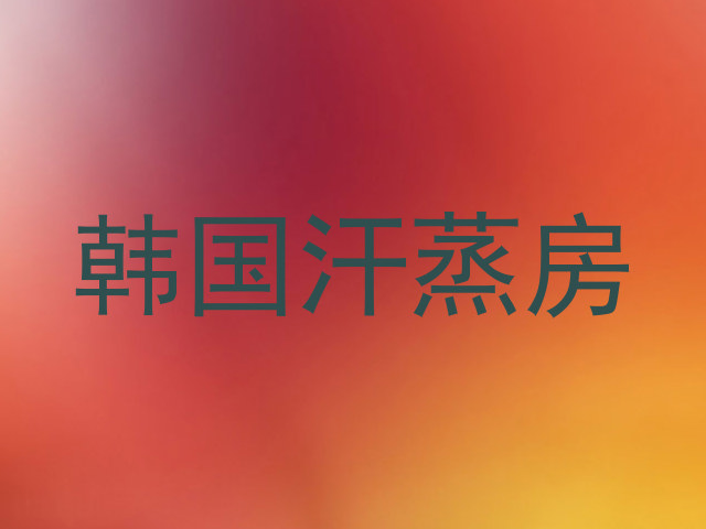 韩国汗蒸房