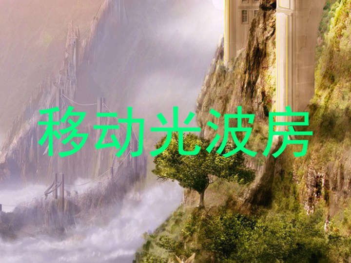 移动光波房