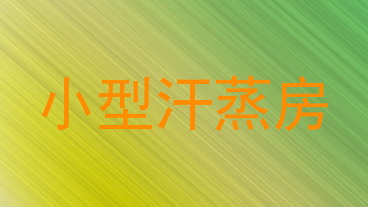 小型汗蒸房