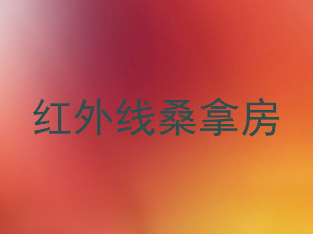 红外线桑拿房
