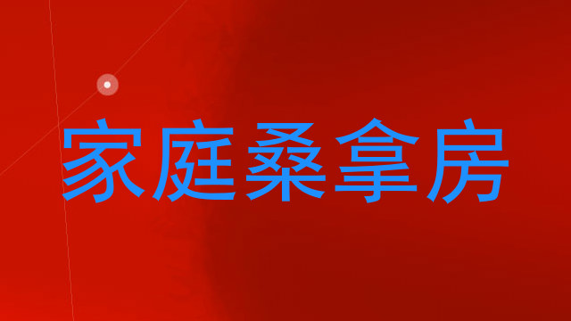 家庭桑拿房