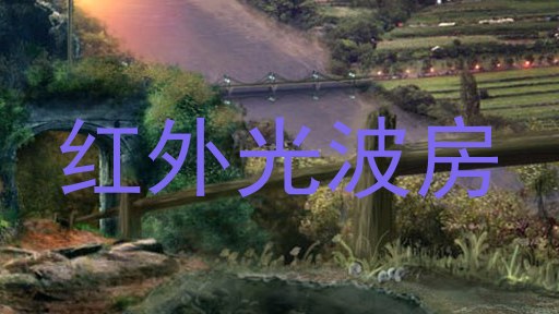 红外光波房