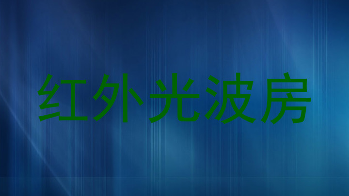 红外光波房