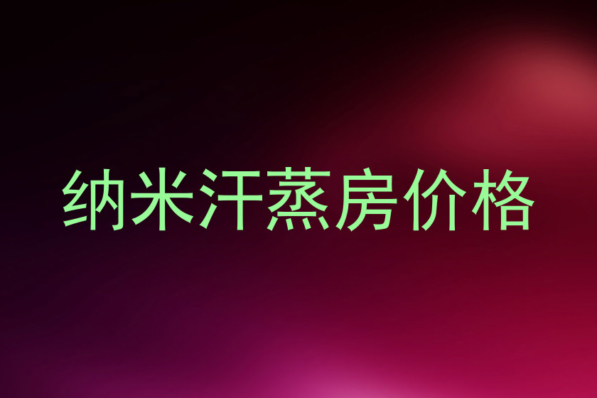 纳米汗蒸房价格
