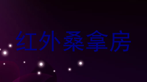 红外桑拿房