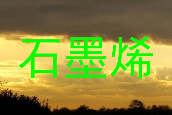 石墨烯