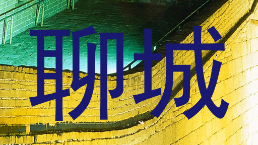 聊城