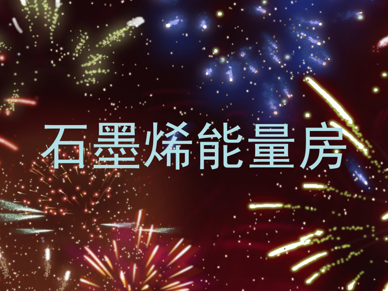 石墨烯能量房