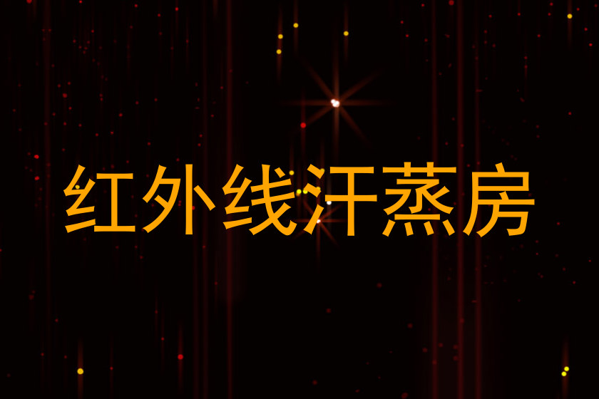 红外线汗蒸房