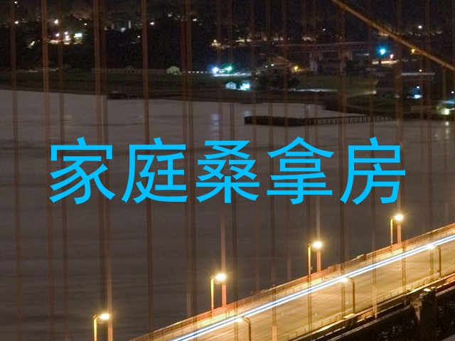 家庭桑拿房